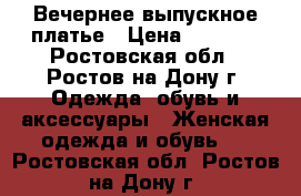 Вечернее выпускное платье › Цена ­ 7 500 - Ростовская обл., Ростов-на-Дону г. Одежда, обувь и аксессуары » Женская одежда и обувь   . Ростовская обл.,Ростов-на-Дону г.